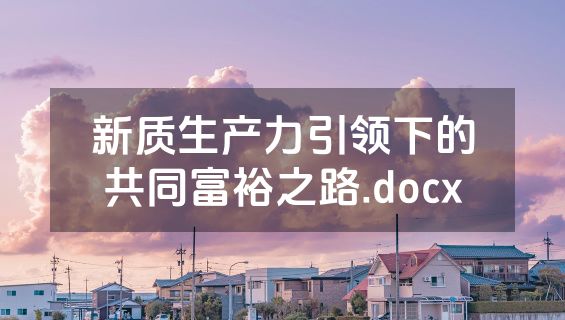 新质生产力引领下的共同富裕之路.docx