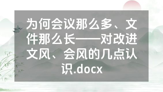 为何会议那么多、文件那么长——对改进文风、会风的几点认识.docx
