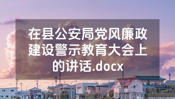在县公安局党风廉政建设警示教育大会上的讲话.docx
