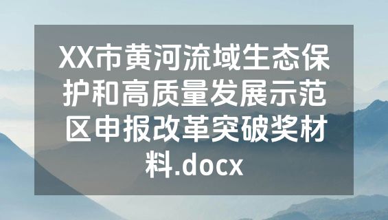 XX市黄河流域生态保护和高质量发展示范区申报改革突破奖材料.docx
