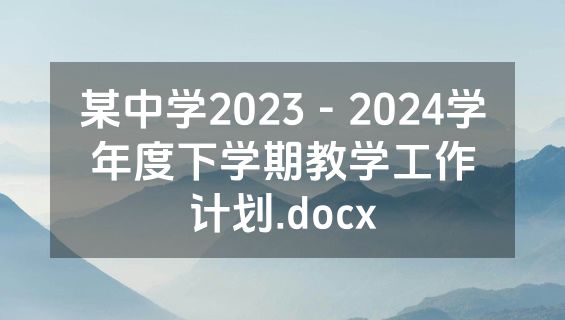 某中学2023－2024学年度下学期教学工作计划.docx