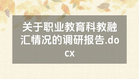 关于职业教育科教融汇情况的调研报告.docx