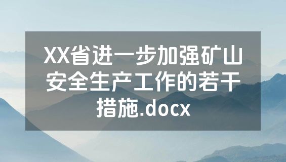 XX省进一步加强矿山安全生产工作的若干措施.docx