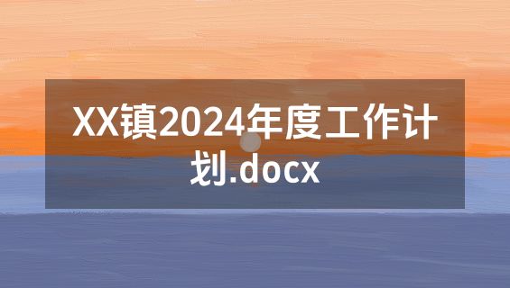 XX镇2024年度工作计划.docx
