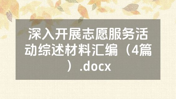 深入开展志愿服务活动综述材料汇编（4篇）.docx