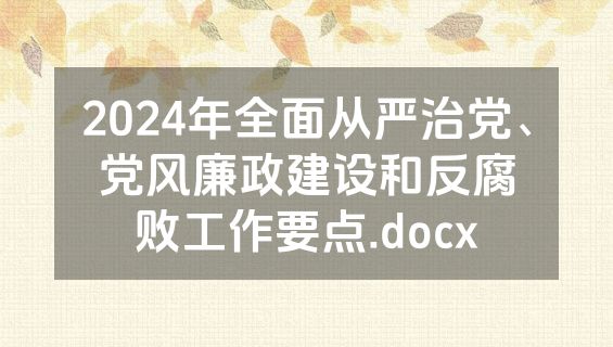 2024年全面从严治党、党风廉政建设和反腐败工作要点.docx