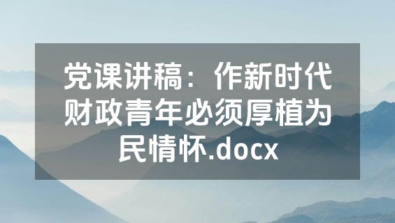 党课讲稿：作新时代财政青年必须厚植为民情怀.docx