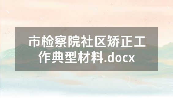市检察院社区矫正工作典型材料.docx