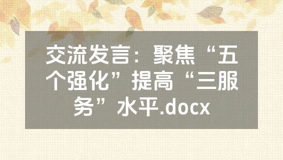 交流发言：聚焦“五个强化”提高“三服务”水平.docx