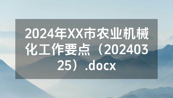 2024年XX市农业机械化工作要点（20240325）.docx