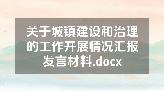 关于城镇建设和治理的工作开展情况汇报发言材料.docx
