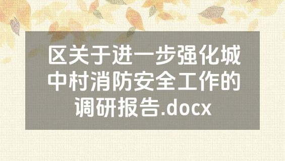 区关于进一步强化城中村消防安全工作的调研报告.docx