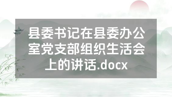 县委书记在县委办公室党支部组织生活会上的讲话.docx