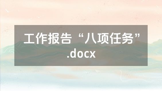 工作报告“八项任务”.docx