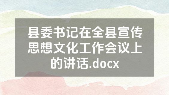 县委书记在全县宣传思想文化工作会议上的讲话.docx
