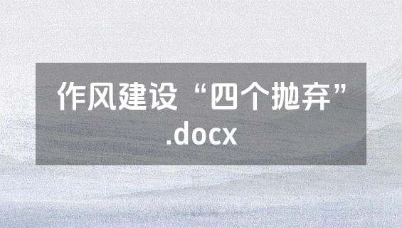 作风建设“四个抛弃”.docx