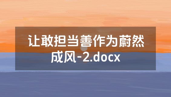 让敢担当善作为蔚然成风-2.docx