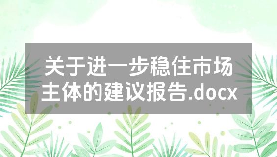 关于进一步稳住市场主体的建议报告.docx