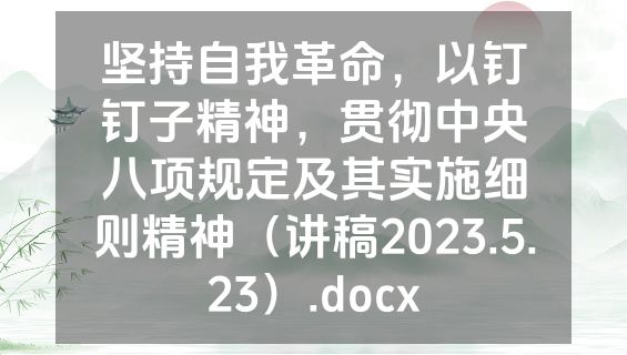坚持自我革命，以钉钉子精神，贯彻中央八项规定及其实施细则精神（讲稿2023.5.23）.docx