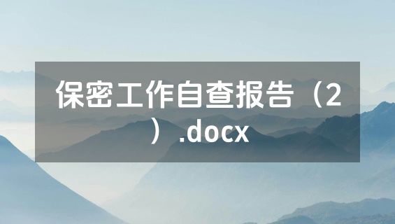 保密工作自查报告（2）.docx