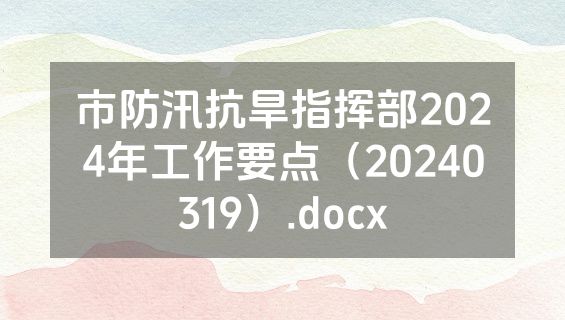 市防汛抗旱指挥部2024年工作要点（20240319）.docx