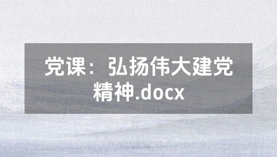 党课：弘扬伟大建党精神.docx