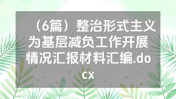 （6篇）整治形式主义为基层减负工作开展情况汇报材料汇编.docx