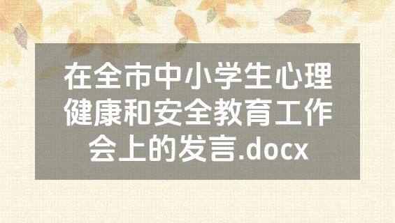 在全市中小学生心理健康和安全教育工作会上的发言.docx