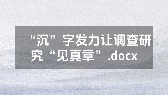 “沉”字发力让调查研究“见真章”.docx