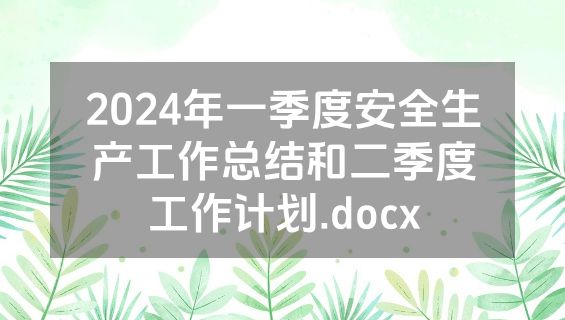 2024年一季度安全生产工作总结和二季度工作计划.docx
