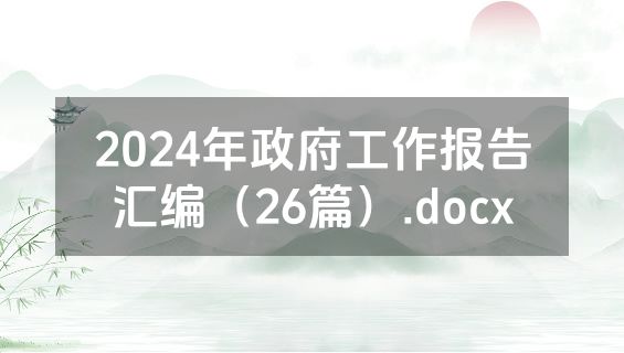 2024年政府工作报告汇编（26篇）.docx