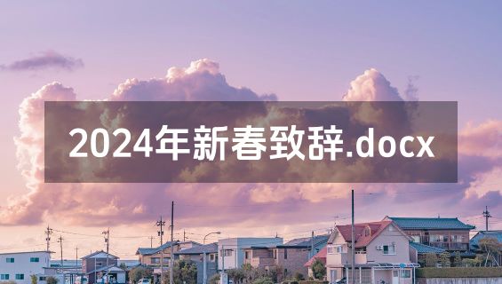 2024年新春致辞.docx
