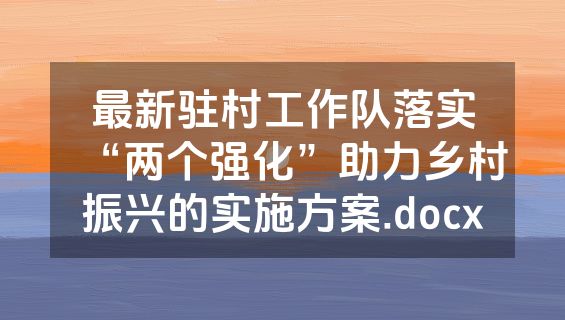 最新驻村工作队落实“两个强化”助力乡村振兴的实施方案.docx