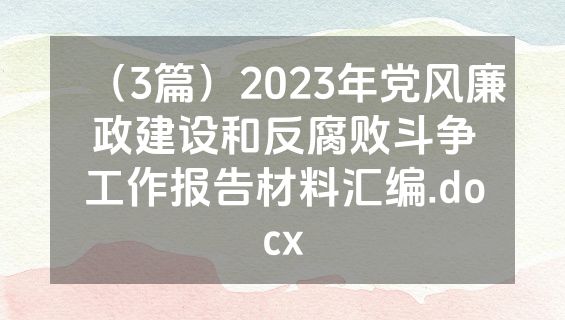 （3篇）2023年党风廉政建设和反腐败斗争工作报告材料汇编.docx