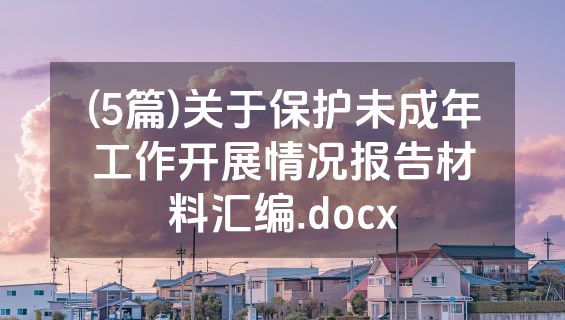 (5篇)关于保护未成年工作开展情况报告材料汇编.docx