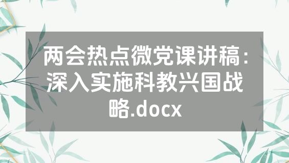 两会热点微党课讲稿：深入实施科教兴国战略.docx