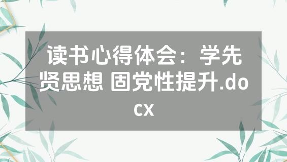 读书心得体会：学先贤思想 固党性提升.docx