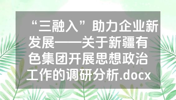 “三融入”助力企业新发展——关于新疆有色集团开展思想政治工作的调研分析.docx