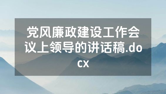 党风廉政建设工作会议上领导的讲话稿.docx