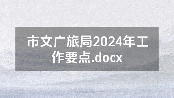 市文广旅局2024年工作要点.docx