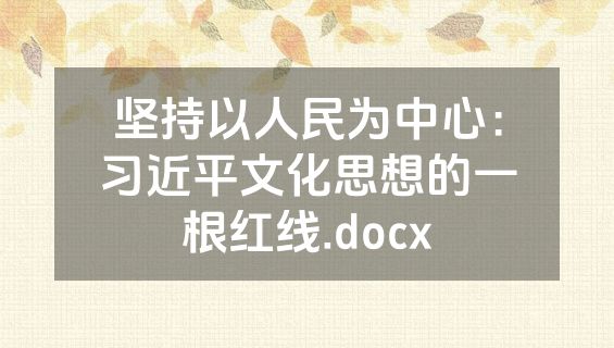坚持以人民为中心：习近平文化思想的一根红线.docx