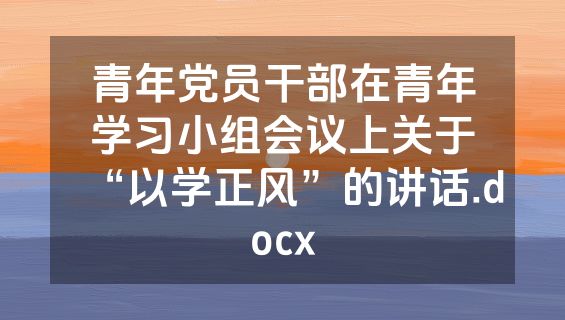 青年党员干部在青年学习小组会议上关于“以学正风”的讲话.docx