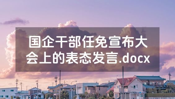 国企干部任免宣布大会上的表态发言.docx
