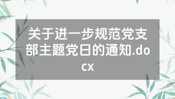 关于进一步规范党支部主题党日的通知.docx