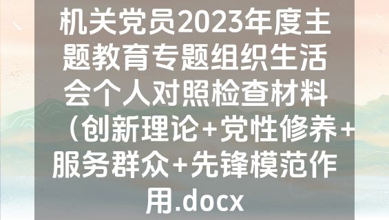 机关党员2023年度主题教育专题组织生活会个人对照检查材料（创新理论+党性修养+服务群众+先锋模范作用.docx