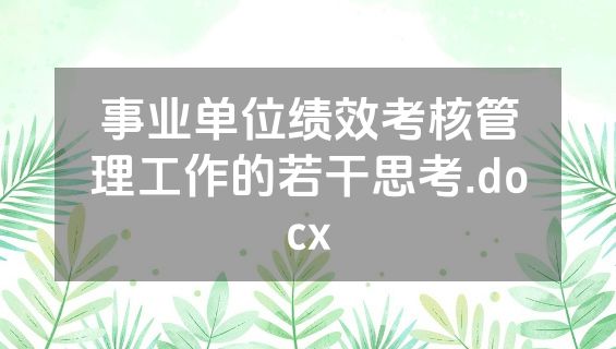 事业单位绩效考核管理工作的若干思考.docx