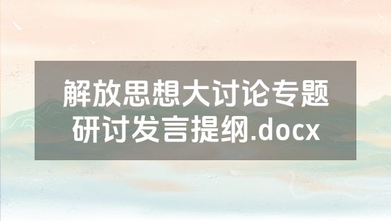 解放思想大讨论专题研讨发言提纲.docx
