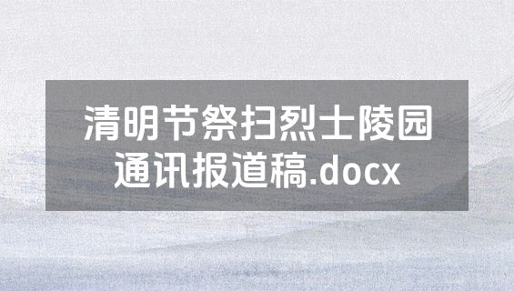 清明节祭扫烈士陵园通讯报道稿.docx
