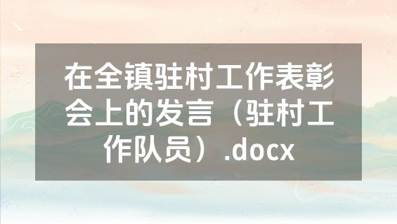 在全镇驻村工作表彰会上的发言（驻村工作队员）.docx