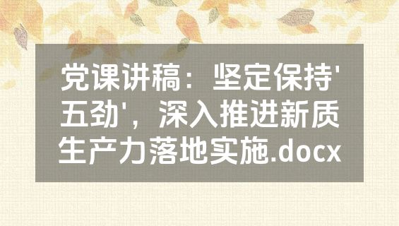 党课讲稿：坚定保持'五劲'，深入推进新质生产力落地实施.docx